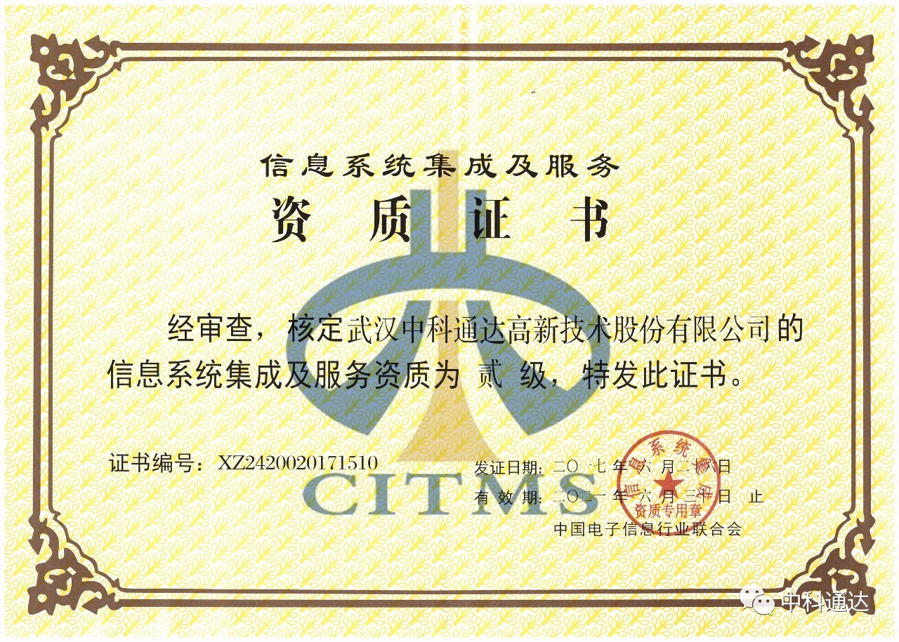 中科通達順利通過信息系統集成及服務二級資質認定，彰顯專業實力